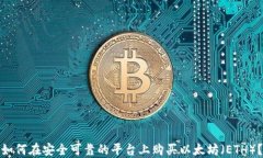 如何在安全可靠的平台上购买以太坊（ETH）？