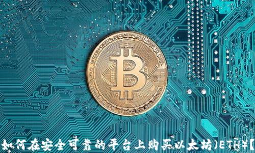 
如何在安全可靠的平台上购买以太坊（ETH）？