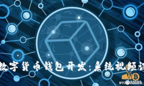 全面掌握数字货币钱包开发：系统视频课程全解析