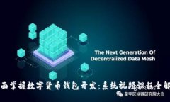 全面掌握数字货币钱包开发：系统视频课程全解