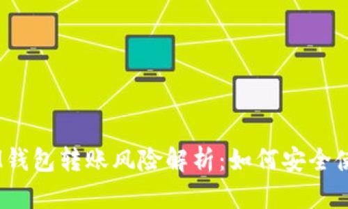 TokentokenIM钱包转账风险解析：如何安全使用和避免损失