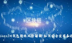 TokentokenIM钱包转账风险解析：如何安全使用和避