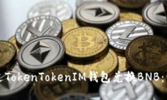 如何通过TokenTokenIM钱包兑换BNB：详细指南