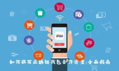 如何撰写区块链钱包合作方案：全面指南