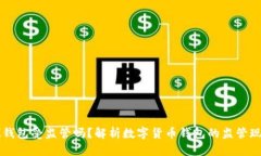 IM钱包受监管吗？解析数字货币钱包的监管现状