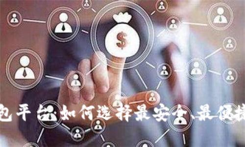全球第一大区块链钱包平台：如何选择最安全、最便捷的数字资产管理工具