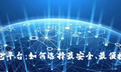 全球第一大区块链钱包平台：如何选择最安全、