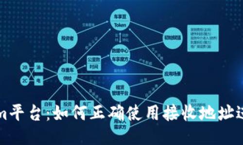 Tokenim平台：如何正确使用接收地址进行交易