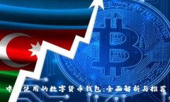 中国使用的数字货币钱包：全面解析与推荐