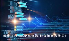 揭露Tokenim金融诈骗：如何识别与防范?