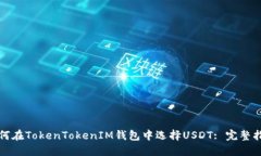 如何在TokenTokenIM钱包中选择USDT: 完整指南
