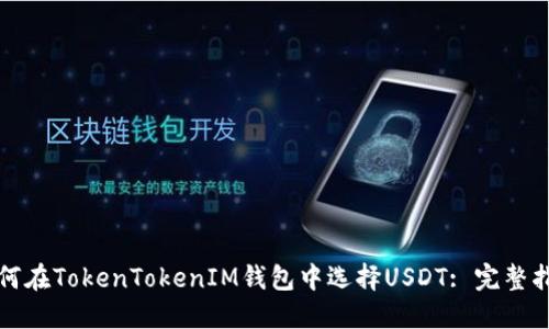 如何在TokenTokenIM钱包中选择USDT: 完整指南