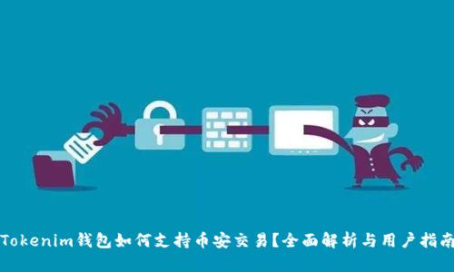 Tokenim钱包如何支持币安交易？全面解析与用户指南