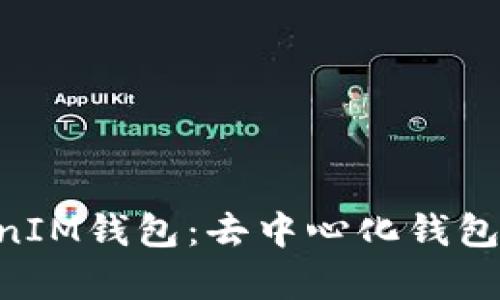 TokenTokenIM钱包：去中心化钱包的全面解析