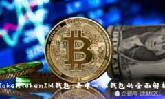 TokenTokenIM钱包：去中心化钱包的全面解析