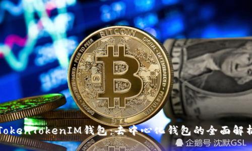 TokenTokenIM钱包：去中心化钱包的全面解析