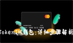 xiaobian  如何登录TokenTokenIM钱包：详细步骤解析与