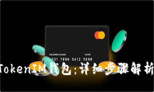 xiaobian  
如何登录TokenTokenIM钱包：详细步骤解析与常见问题解答