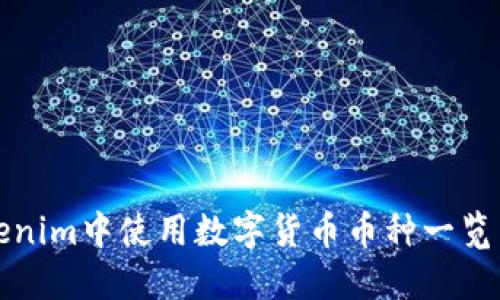 如何在Tokenim中使用数字货币币种一览与操作指南