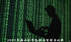 2023年国内冷钱包排名分析与比较