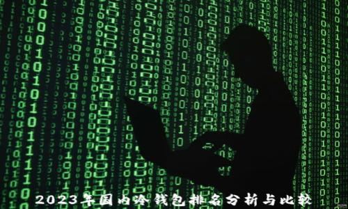 
2023年国内冷钱包排名分析与比较