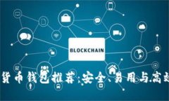 2023年数字货币钱包推荐：安全、易用与高效的完
