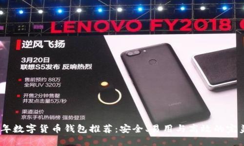 2023年数字货币钱包推荐：安全、易用与高效的完美结合