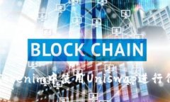 如何在Tokenim中使用Uniswap进行代币交易