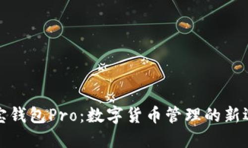 波宝钱包Pro：数字货币管理的新选择