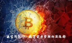 波宝钱包Pro：数字货币管理的新选择