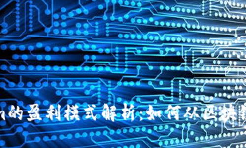 Tokenim的盈利模式解析：如何从区块链中获利