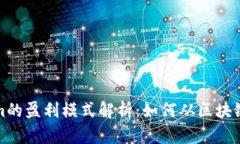 Tokenim的盈利模式解析：如何从区块链中获利