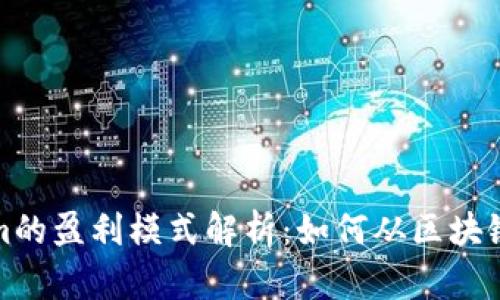 Tokenim的盈利模式解析：如何从区块链中获利