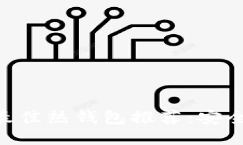 2023年区块链最佳热钱包推荐：安全、便捷、功能全面