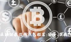 2023年区块链最佳热钱包推荐：安全、便捷、功能