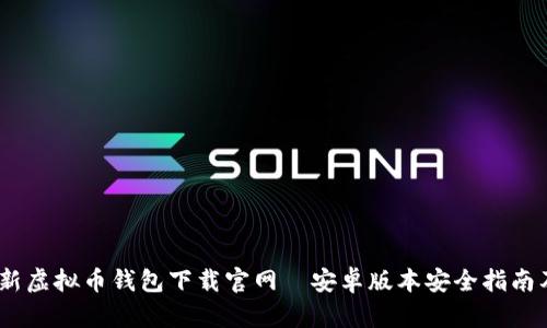 2023年最新虚拟币钱包下载官网—安卓版本安全指南及使用体验
