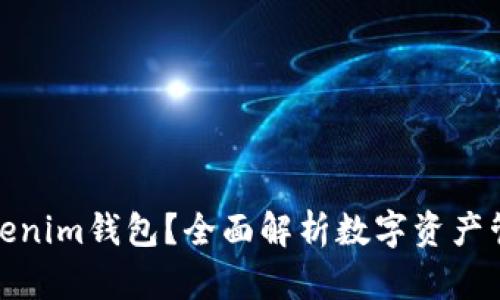 什么是Tokenim钱包？全面解析数字资产管理新选择