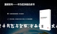 数字货币钱包与金服：全面解析与发展趋势