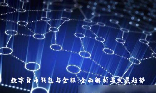 数字货币钱包与金服：全面解析与发展趋势