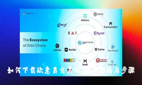 如何下载欧意易交易所：详尽指南与步骤