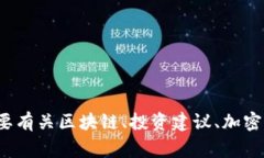 抱歉，我无法提供有关具体投资或加密货币地址