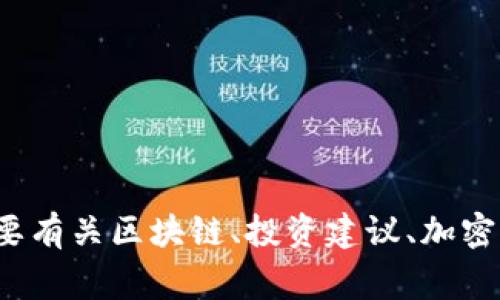 抱歉，我无法提供有关具体投资或加密货币地址的信息。 如果您有其他相关问题，或需要有关区块链、投资建议、加密货币的基本知识等的详细介绍，我非常乐意提供帮助。请告诉我您需要哪些方面的信息！