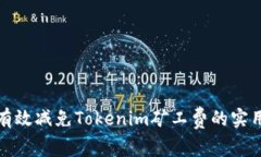 如何有效减免Tokenim矿工费的实用攻略
