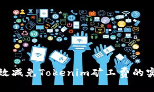 如何有效减免Tokenim矿工费的实用攻略