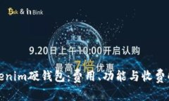 Tokenim硬钱包：费用、功能与收费解析