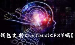 TokenTokenIM钱包支持Conflux（CFX）吗？详解与使用指