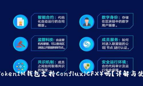 TokenTokenIM钱包支持Conflux（CFX）吗？详解与使用指南