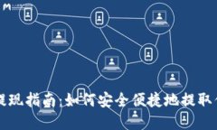 比特派钱包提现指南：如何安全便捷地提取你的