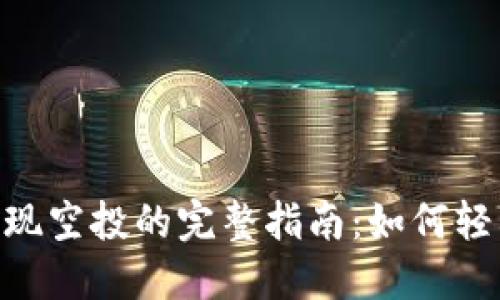 Tokenim自动实现空投的完整指南：如何轻松获得加密资产