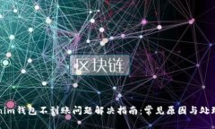 Tokenim钱包不到账问题解决指南：常见原因与处理